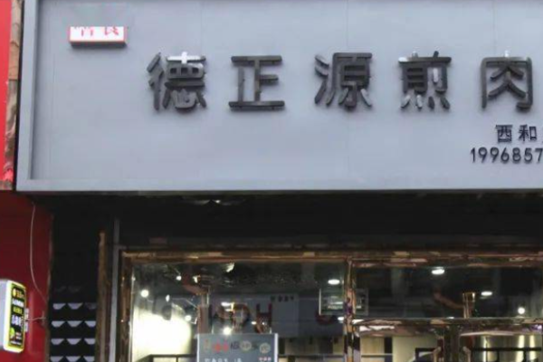 德正源煎肉
