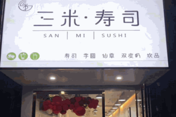 三米寿司