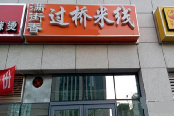 满街香过桥米线