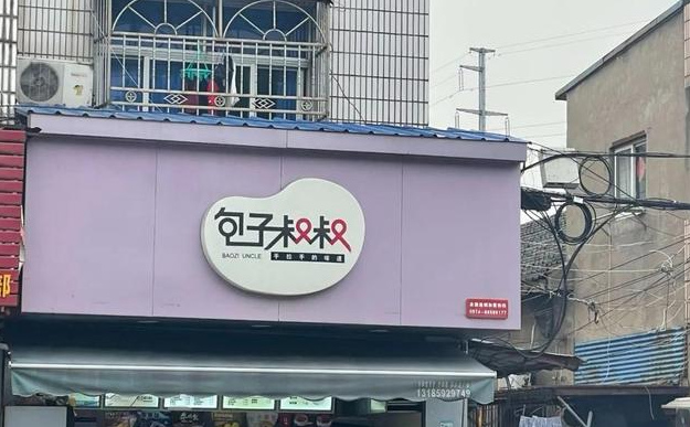 包子叔叔