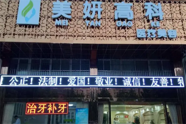 美妍高科美容门诊部