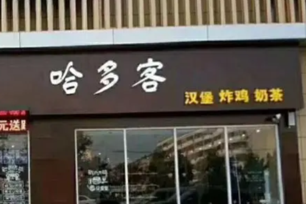 哈多客汉堡
