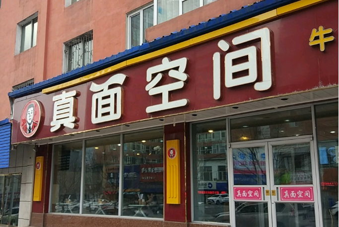 真面空间