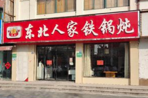 东北人家铁锅炖