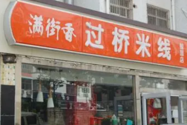 满街香过桥米线