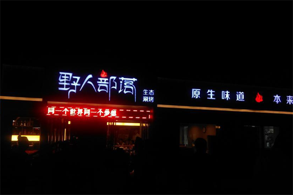 野人部落生态涮烤