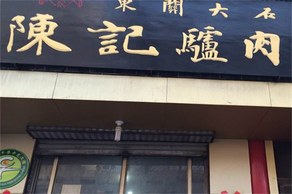 陈记驴肉火锅