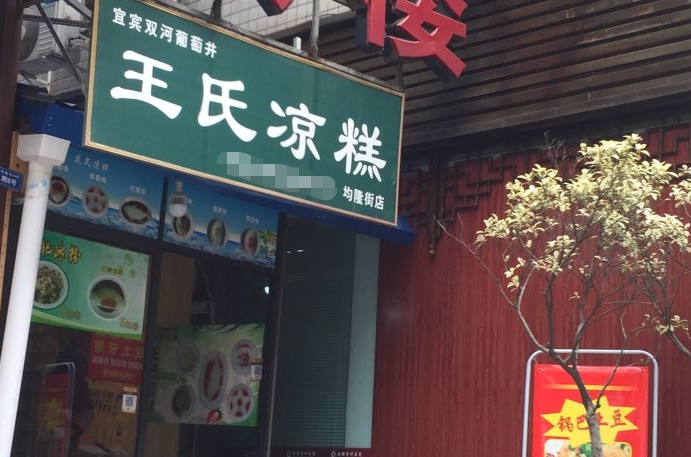 王氏凉糕