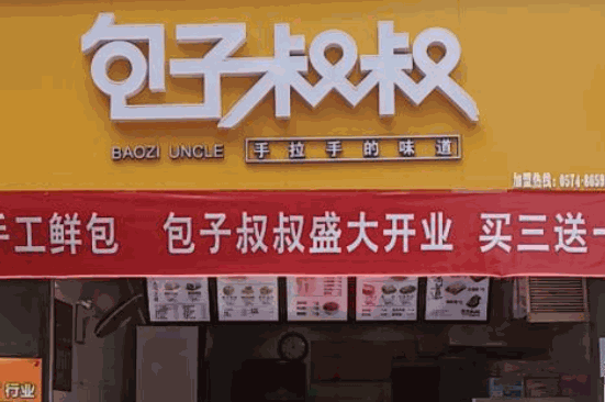 包子叔叔