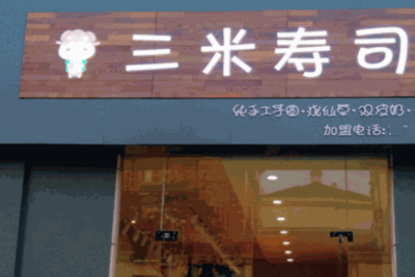 三米寿司