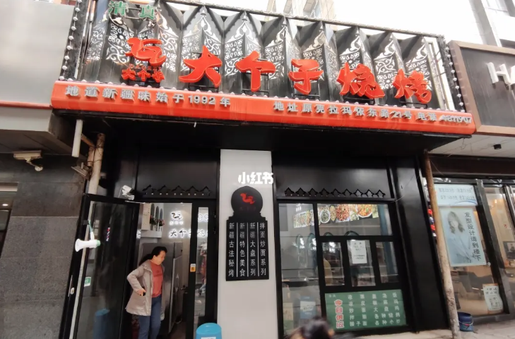 大个子烧烤