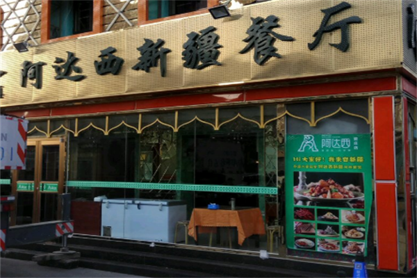 清真北亿居新疆阿达西餐厅