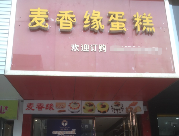 麦香缘蛋糕
