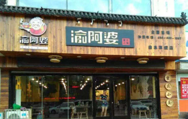 渝阿婆重庆小面