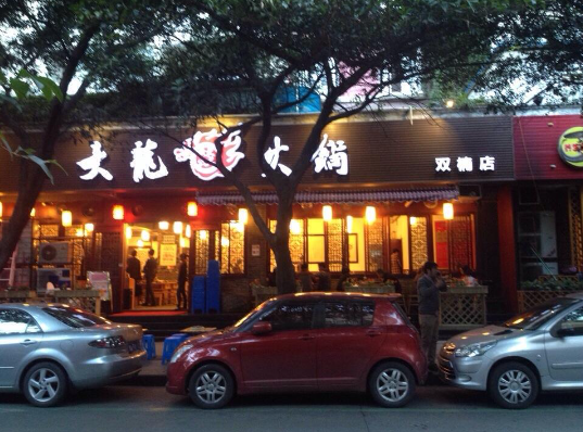 大龙老火锅