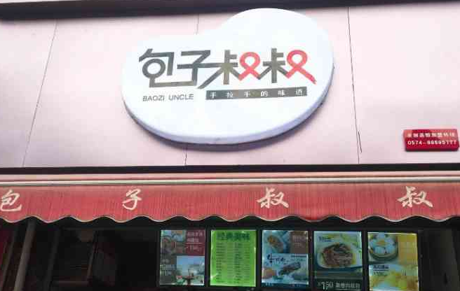 包子叔叔