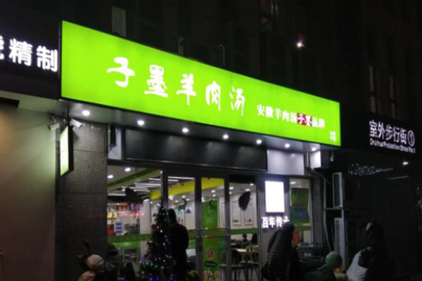 子墨羊肉汤