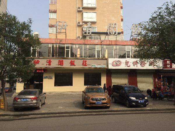 伊清阁牛肉面
