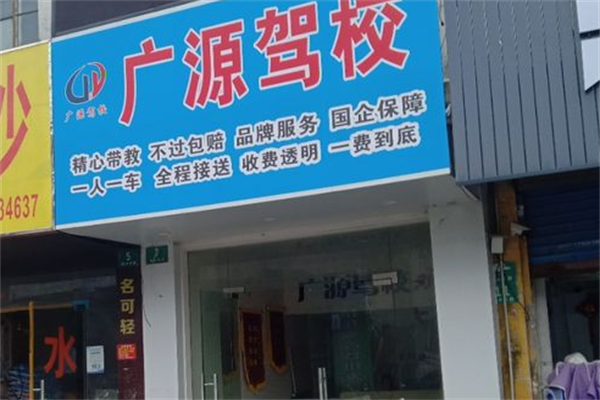 广源驾校