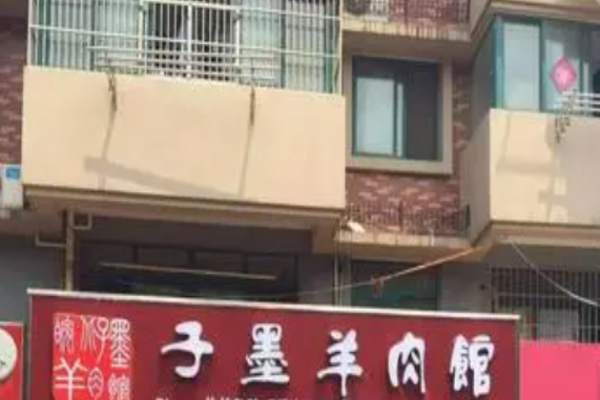 子墨羊肉汤