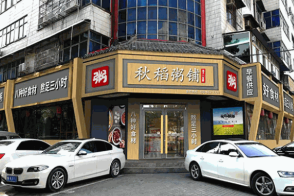秋稻粥铺