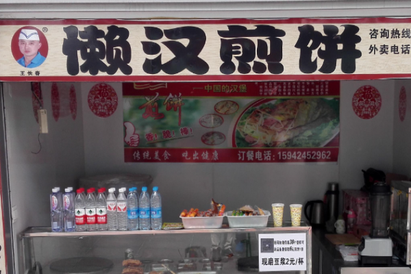 王长春懒汉煎饼