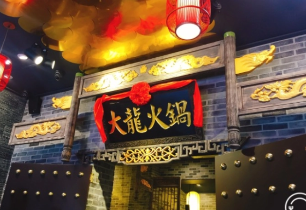 大龙老火锅