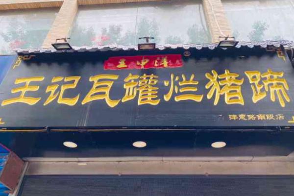 王记瓦罐烂猪蹄