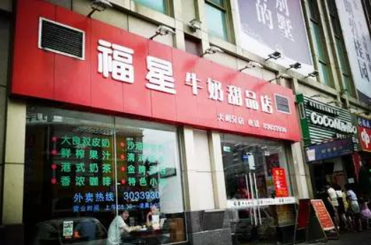 福星牛奶甜品