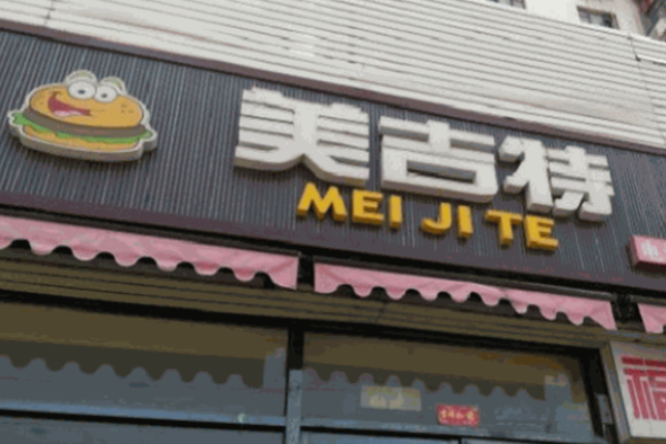 美吉特炸鸡汉堡
