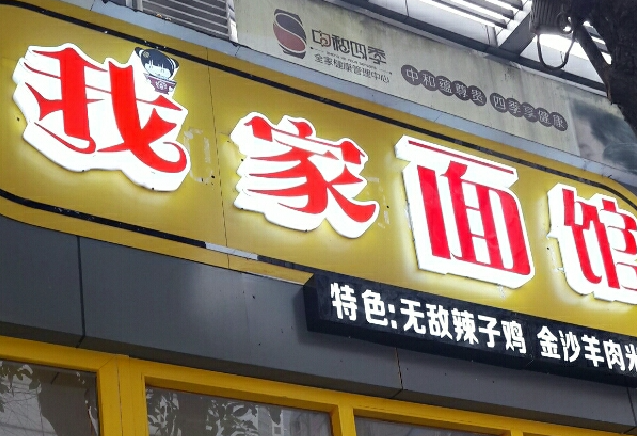 我家有面