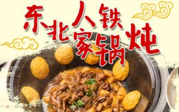 东北人家铁锅炖