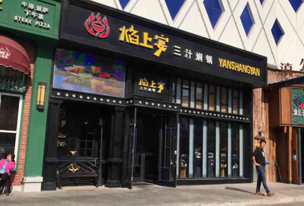 焰上宴三汁焖锅