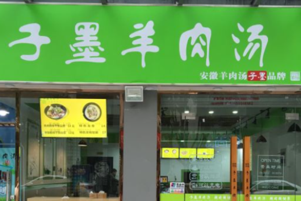 子墨羊肉汤