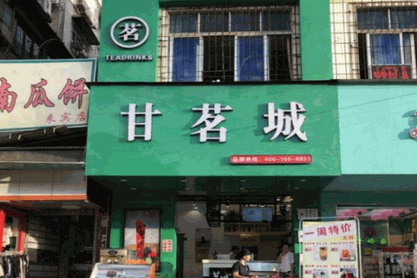 甘茗城奶茶