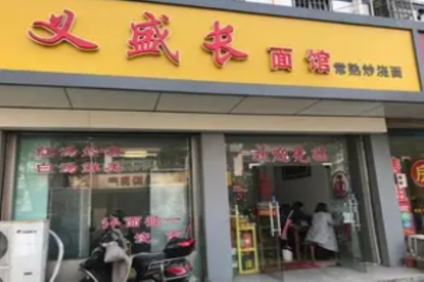 义盛长面馆