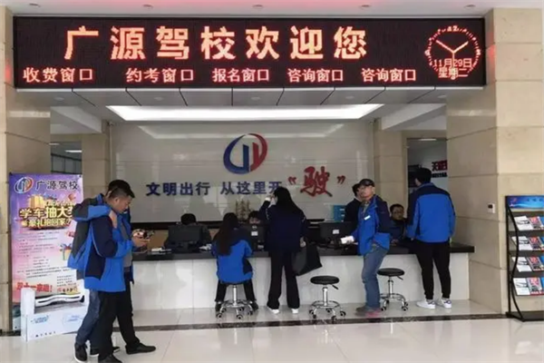 广源驾校
