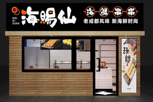 海赐仙海鲜串串