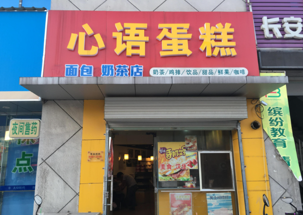 心语蛋糕