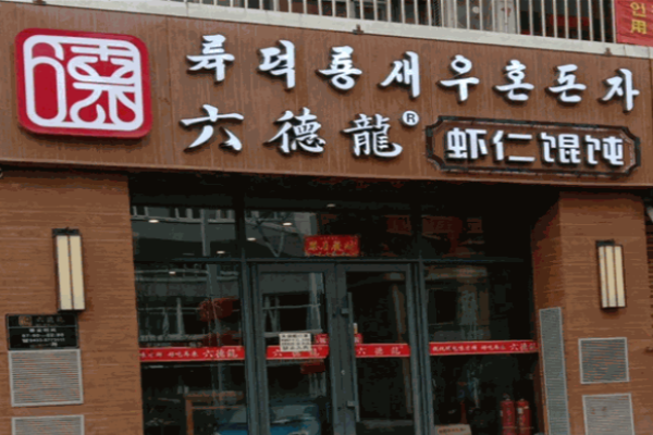 六德龙虾仁馄饨