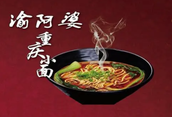 渝阿婆重庆小面