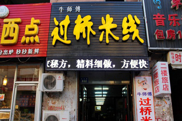 牛师傅过桥米线