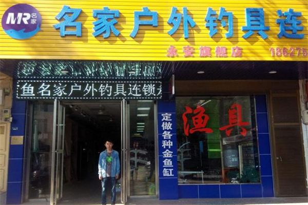 名家户外钓具用品