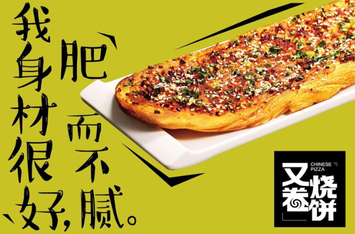 又卷烧饼