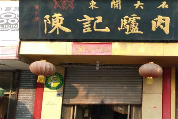 陈记驴肉火锅