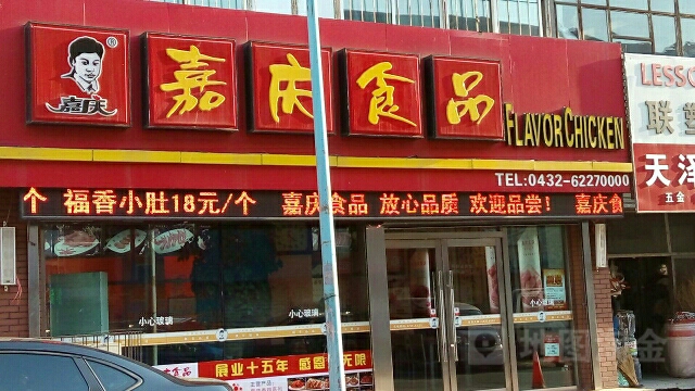 嘉庆香鸡