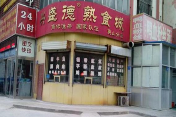 兴盛德熟食