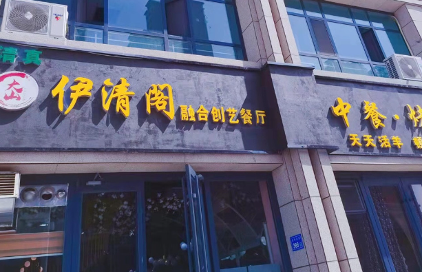 伊清阁牛肉面