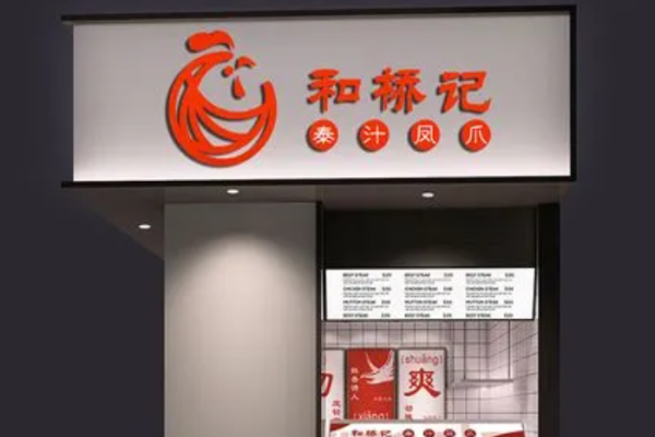 和桥记泰汁凤爪
