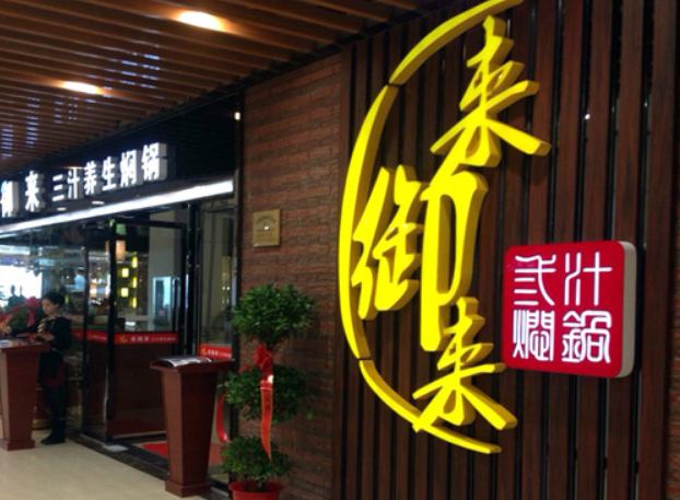 来御来焖锅